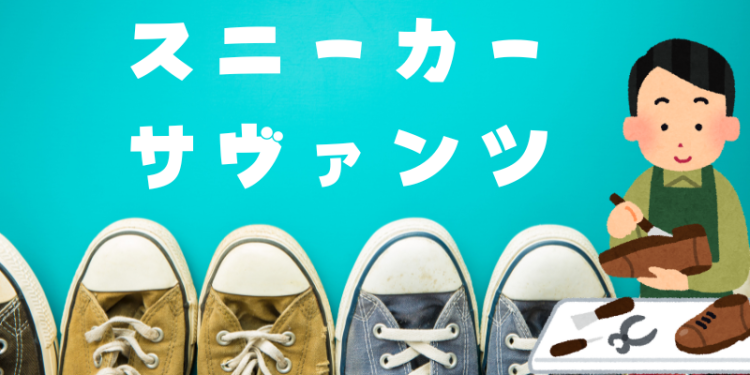 スニーカーサヴァンツ